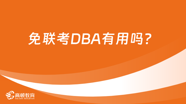 免联考DBA有用吗？