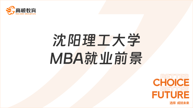 沈阳理工大学MBA就业前景怎么样？