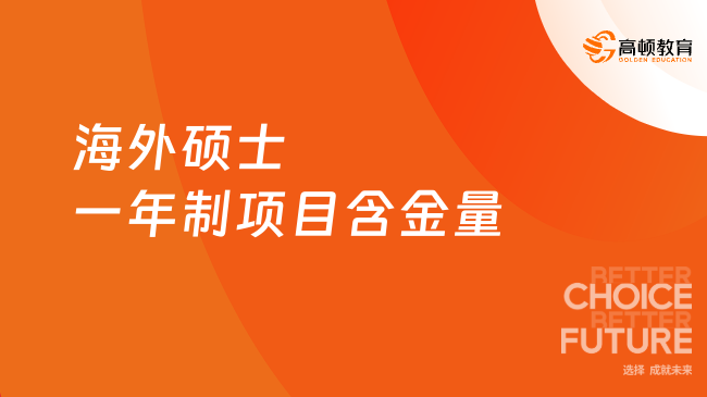 海外碩士一年制項(xiàng)目含金量高嗎？一文告訴你！