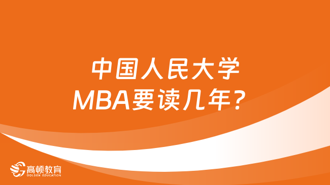 中国人民大学MBA要读几年？基本学制2年！