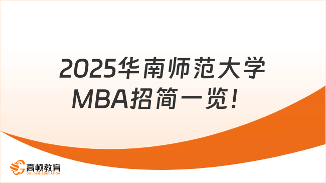 招生簡章！2025華南師范大學(xué)MBA招簡一覽！學(xué)費7w