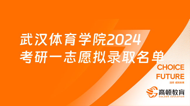 武汉体育学院2024考研一志愿拟录取名单已出！快来看