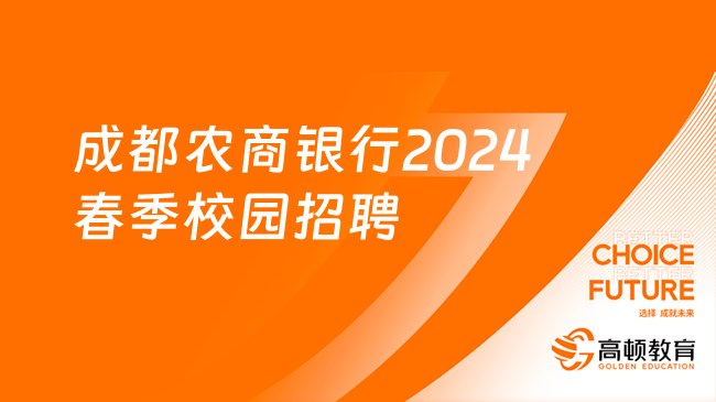 成都农商银行2024春季校园招聘已开启，4月20日报名截止！