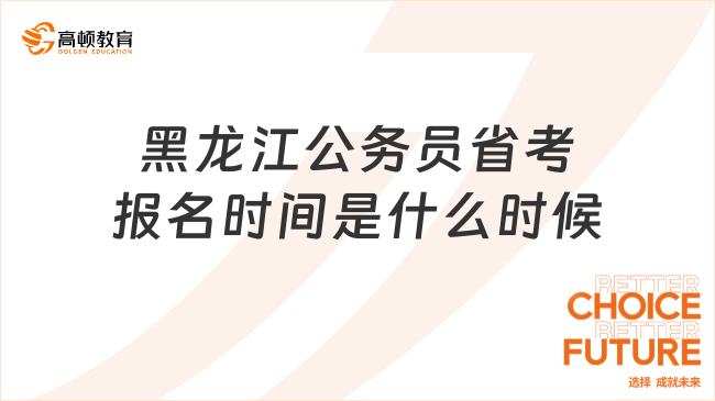 黑龍江公務員省考報名時間是什么時候，全面分析