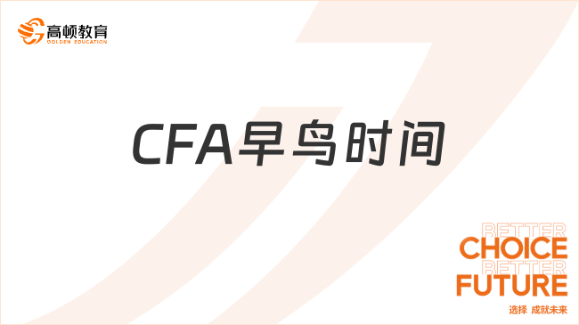 24年11月CFA早鸟时间几号截止报名?