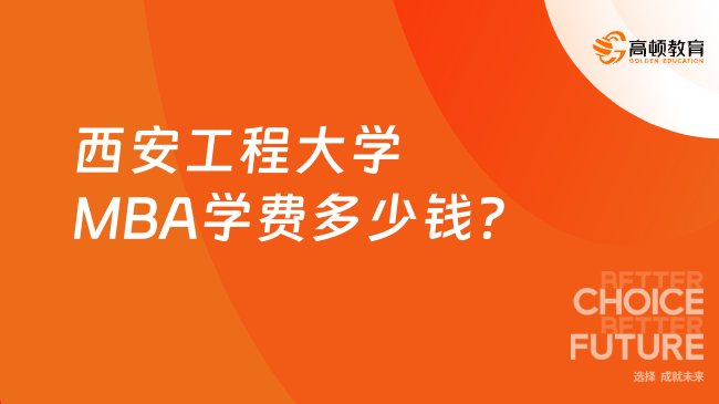 西安工程大学MBA学费多少钱？全程约4.5万