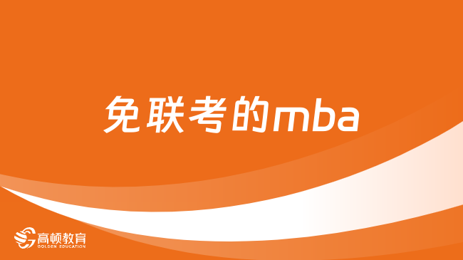 免聯(lián)考的mba