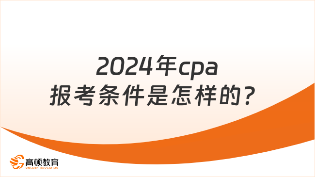 2024年cpa报考条件是怎样的？