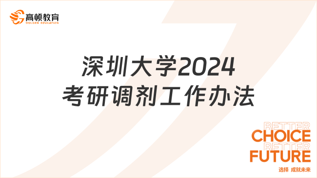 深圳大学2024考研调剂工作办法
