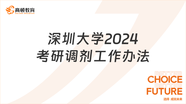 深圳大學(xué)2024考研調(diào)劑工作辦法