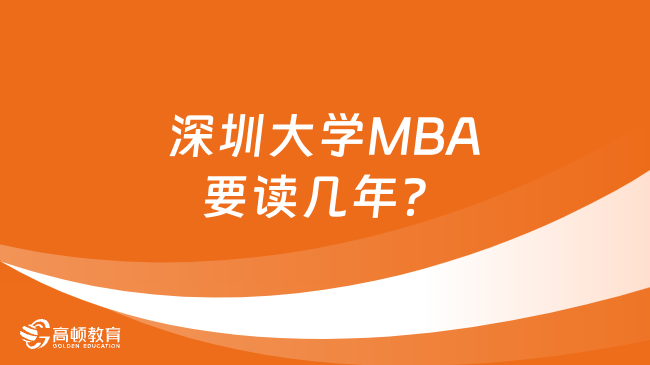 深圳大学MBA要读几年？怎么上课？