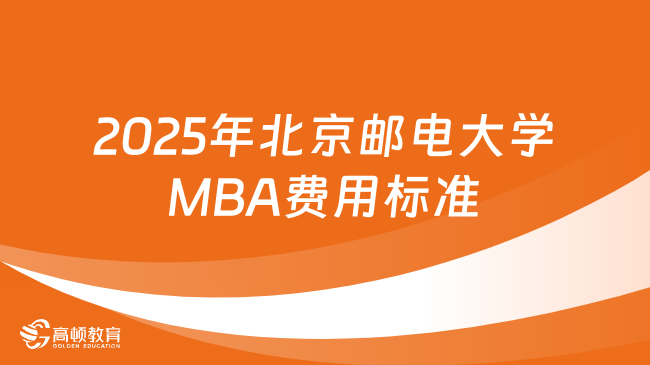2025年北京邮电大学MBA费用标准是什么样的？学费一览表