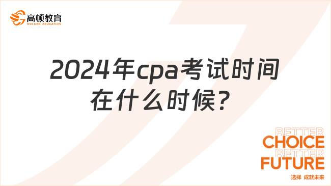 2024年cpa考试时间在什么时候？