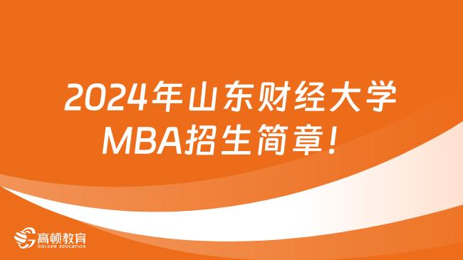 2024年山東財經(jīng)大學MBA招生簡章！