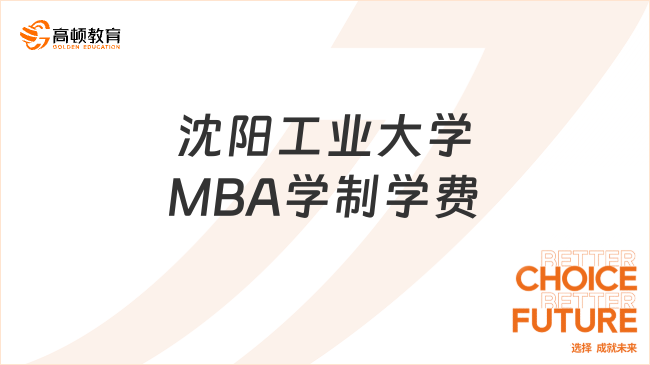 沈阳工业大学MBA学制学费