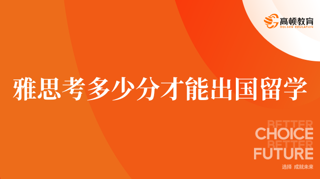 雅思考多少分才能出國留學，學姐來解答。