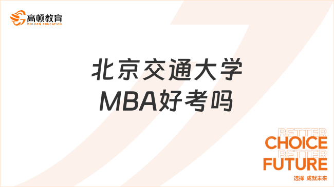 北京交通大学MBA好考吗？学姐分析