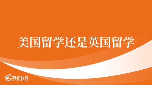英美留学的学术导向差异