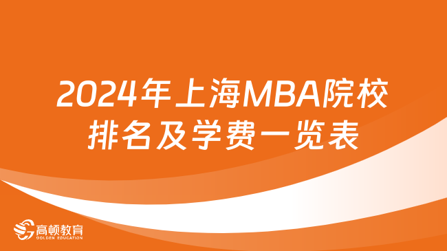 2024年上海MBA院校排名及学费一览表！25考研必看