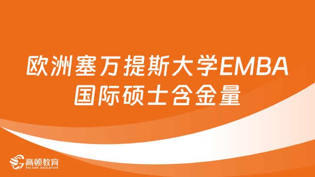 欧洲塞万提斯大学EMBA国际硕士含金量