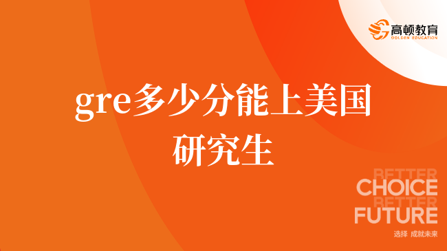 gre多少分能上美国研究生