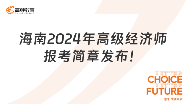 最新，海南2024年高级经济师报考简章发布！