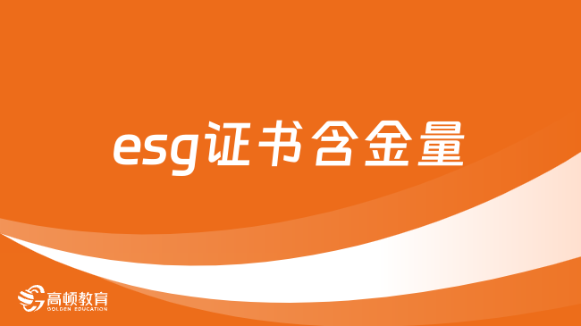 esg证书含金量