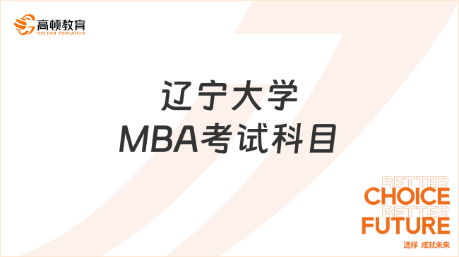 辽宁大学MBA考试科目有哪些？含复试科目