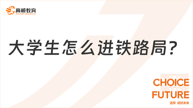 大學生怎么進鐵路局？應屆畢業(yè)生請注意！