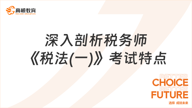 深入剖析税务师《税法(一)》考试特点