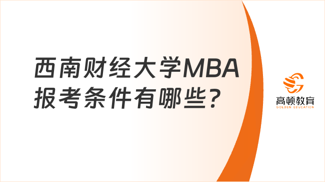 西南财经大学MBA报考条件有哪些？