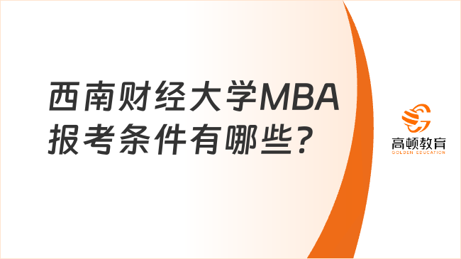 西南財經大學MBA報考條件有哪些？點擊了解