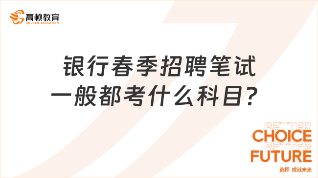 銀行春季招聘筆試一般都考什么科目？