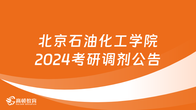 北京石油化工学院2024考研调剂公告