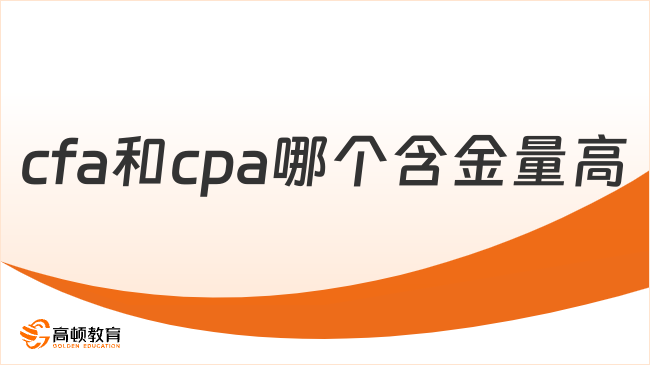 cfa和cpa哪个含金量高？各有千秋！