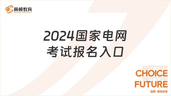 2024国家电网考试报名入口整理好了，附笔试内容和题型！