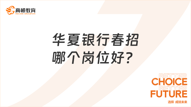 華夏銀行春招哪個崗位好？點擊查看