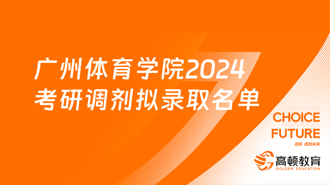 广州体育学院2024考研调剂拟录取名单出炉！速览
