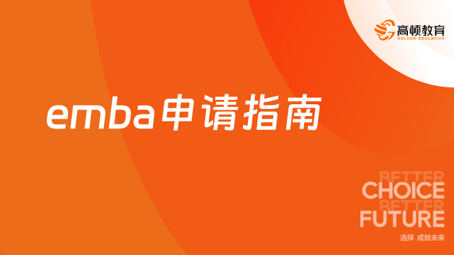 emba申请指南，一文了解emba项目！