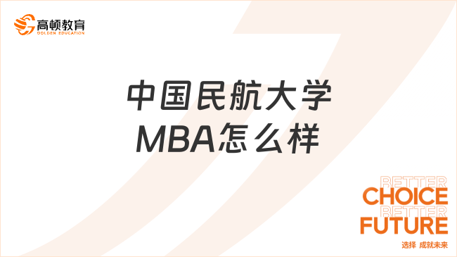 中国民航大学MBA怎么样？值得考吗？