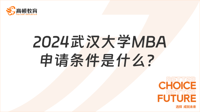 2024武漢大學(xué)MBA申請(qǐng)條件是什么？一年7w左右