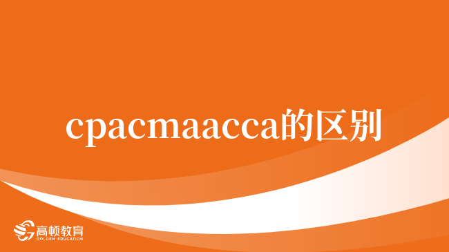 cpacmaacca的区别