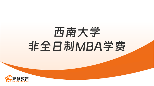 西南大学非全日制MBA学费