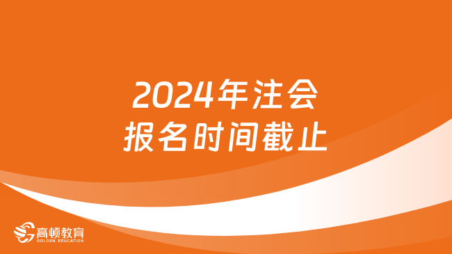 緊急通知！2024年注會(huì)報(bào)名時(shí)間截止：4月30日晚8點(diǎn)！