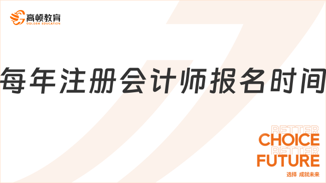 每年注冊會計師報名時間都在何時？4月，附最新注會報名入口