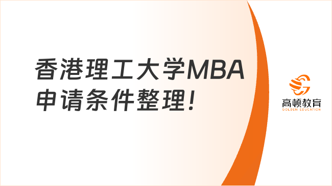 港硕来了！香港理工大学MBA申请条件整理！2年工作经验