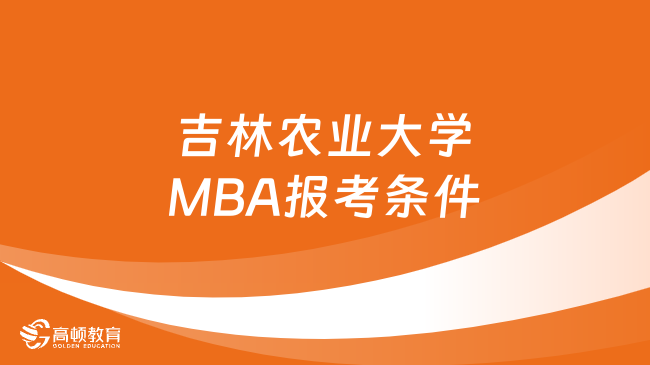 吉林農(nóng)業(yè)大學(xué)MBA報(bào)考條件