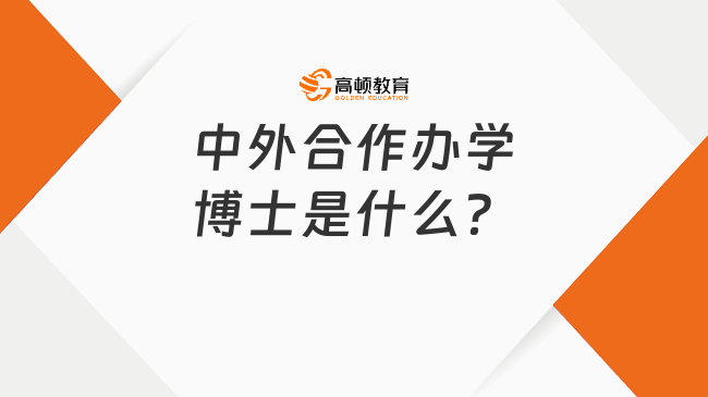 中外合作办学博士是什么？优势在哪里？