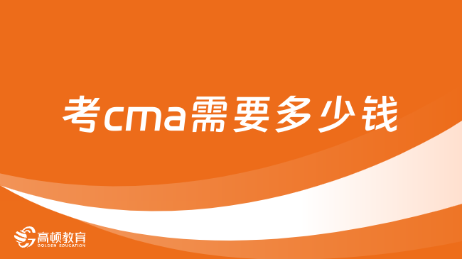 考cma需要多少錢(qián)，2024年cma費(fèi)用是多少？必讀攻略