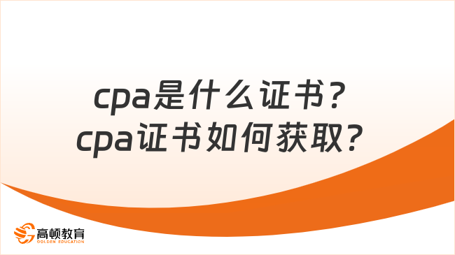 cpa是什么证书？cpa证书如何获取？